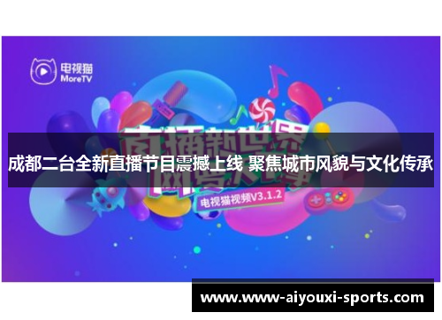 成都二台全新直播节目震撼上线 聚焦城市风貌与文化传承