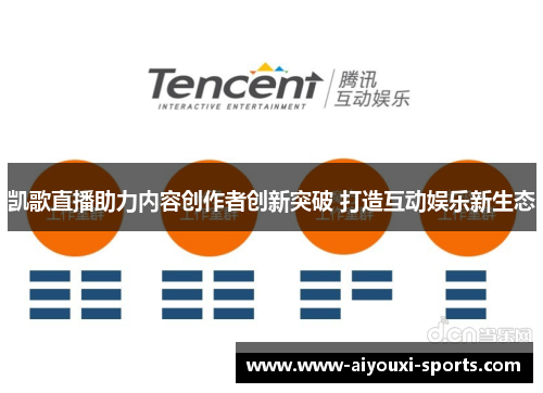 凯歌直播助力内容创作者创新突破 打造互动娱乐新生态