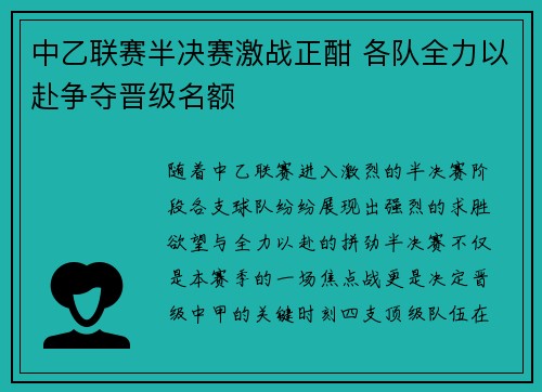 中乙联赛半决赛激战正酣 各队全力以赴争夺晋级名额