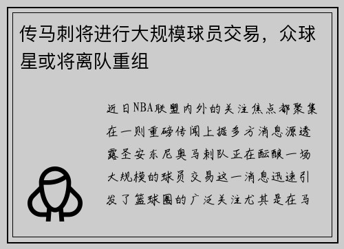 传马刺将进行大规模球员交易，众球星或将离队重组