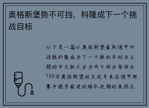 奥格斯堡势不可挡，科隆成下一个挑战目标