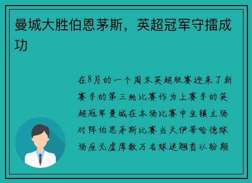 曼城大胜伯恩茅斯，英超冠军守擂成功
