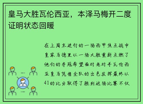 皇马大胜瓦伦西亚，本泽马梅开二度证明状态回暖