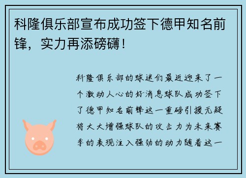 科隆俱乐部宣布成功签下德甲知名前锋，实力再添磅礴！
