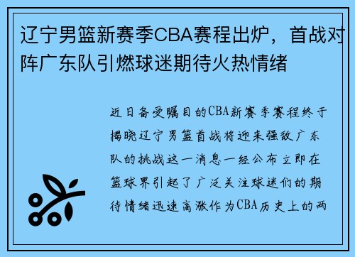 辽宁男篮新赛季CBA赛程出炉，首战对阵广东队引燃球迷期待火热情绪