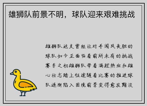 雄狮队前景不明，球队迎来艰难挑战