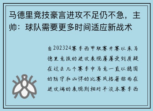 马德里竞技豪言进攻不足仍不急，主帅：球队需要更多时间适应新战术