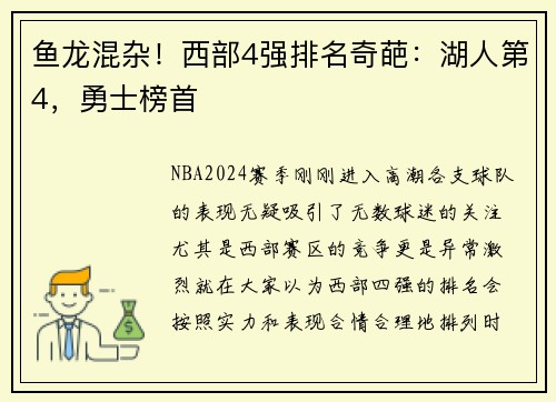鱼龙混杂！西部4强排名奇葩：湖人第4，勇士榜首