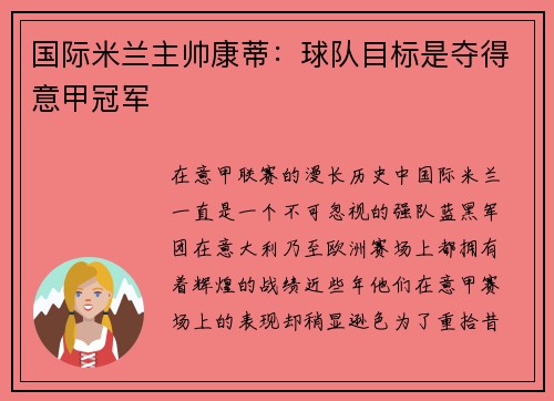 国际米兰主帅康蒂：球队目标是夺得意甲冠军