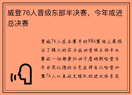 威登76人晋级东部半决赛，今年或进总决赛