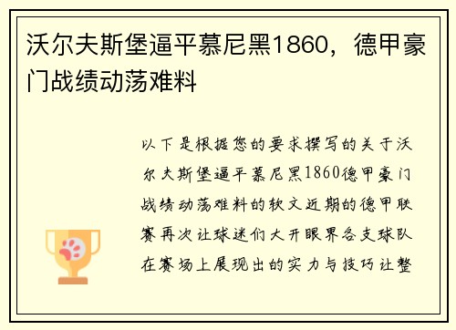沃尔夫斯堡逼平慕尼黑1860，德甲豪门战绩动荡难料